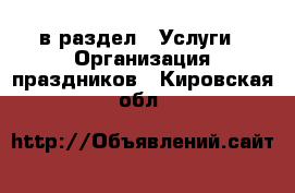  в раздел : Услуги » Организация праздников . Кировская обл.